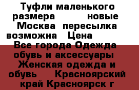 Туфли маленького размера 32 - 33 новые, Москва, пересылка возможна › Цена ­ 2 800 - Все города Одежда, обувь и аксессуары » Женская одежда и обувь   . Красноярский край,Красноярск г.